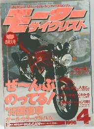 モーターサイクリスト　1995年4月