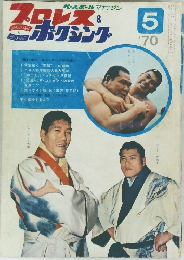 プロレス＆ボクシング　1970年5月