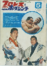 プロレス＆ボクシング　1970年5月