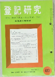 登記研究　413　昭和57年 5月号