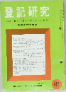 登記研究　413　昭和57年 5月号