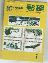 郵趣　1972年7月号