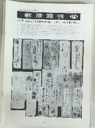郵便趣味 　174号