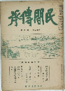 民間傳承 13　