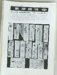 郵便趣味　172号