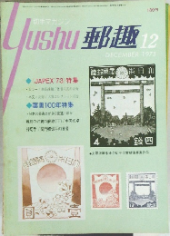郵趣　1973年12月