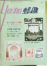 郵趣　1973年12月