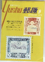 郵趣　1973年9月