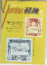 郵趣　1973年9月