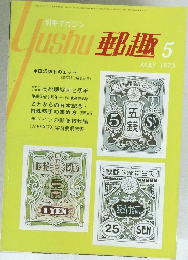 郵趣　1973/5