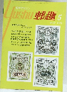郵趣　1973/5