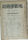 地質學雜誌　　卷九拾貳第