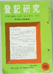 登記研究　表示・権利・商業・法人登記,供託　419号