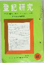 登記研究　表示・権利・商業・法人登記,供託　419号