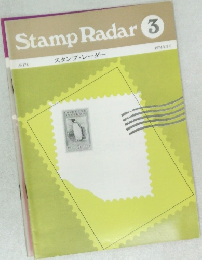 Stamp Radar　№178  スタンプ・レーダー  1974年3月号