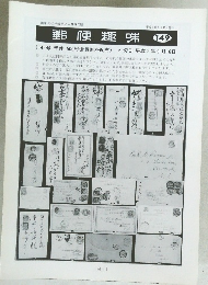 郵便趣味　149　平成2年8月