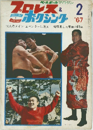 プロレス　ボクシング　1967/2