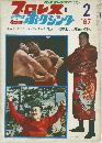 プロレス　ボクシング　1967/2