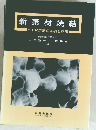 新素材焼結　HIP焼結の基礎と応用