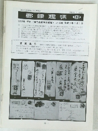 郵便趣味　152