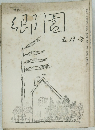 郷園　5月号