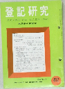 登記研究　412　昭和57年 4月号