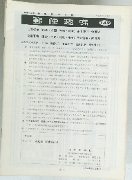 郵便趣味　142号