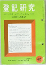 登記研究　表示権利・商業・法人登記,供託　415
