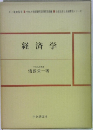 経済学　