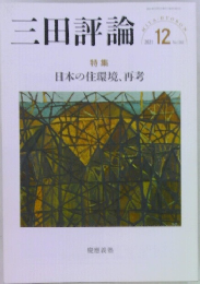 三田評論　2021年12月号