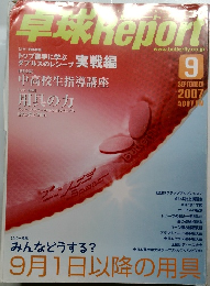 卓球Report　2007年9月号