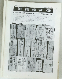 郵便趣味　171