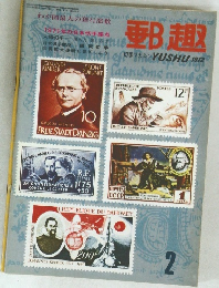 郵趣　1972/2
