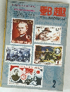郵趣　1972/2