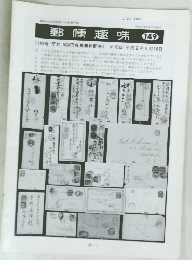 郵便趣味　149　平成2年8月15日号