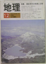 地理　1982年12月
