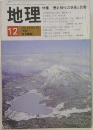 地理　1982年12月
