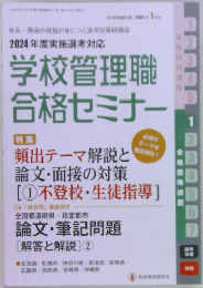 学校管理職合格セミナー