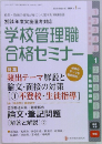 学校管理職合格セミナー