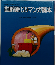 動脈硬化マンガ読本　