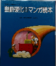 動脈硬化マンガ読本　