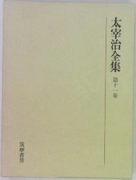 太宰治全集  第十一巻