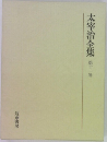 太宰治全集  第十一巻