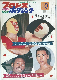 プロレス＆ボクシング　1969年10月