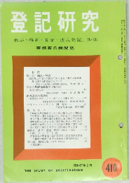 登記研究　表示・権利・商業・法人登記,供託　410
