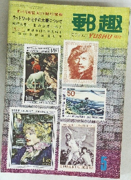郵趣　1972年5月号