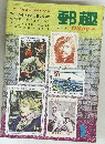 郵趣　1972年5月号