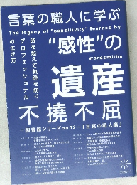 不撓不屈 言葉の職人に学ぶ“感性”の遺産