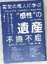 不撓不屈 言葉の職人に学ぶ“感性”の遺産