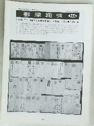 郵便趣味　164